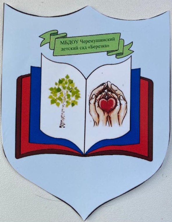 МБДОУ Черёмушинский детский сад "Берёзка".
